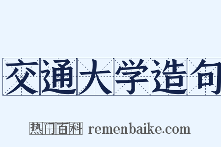 交通大学造句是什么意思的图片